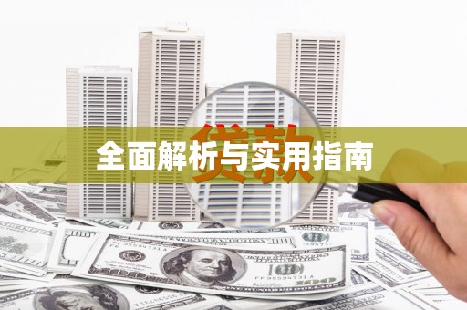 官渡全面解析与实用指南