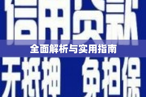 官渡全面解析与实用指南