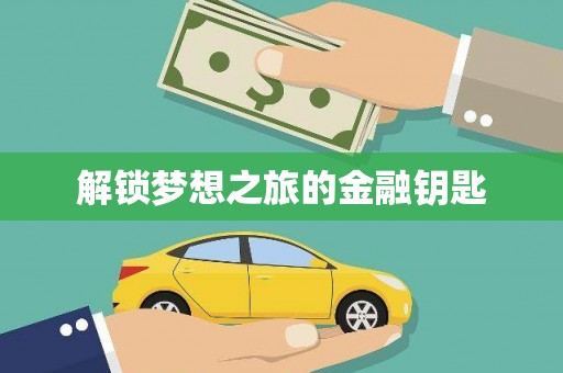 官渡解锁梦想之旅的金融钥匙