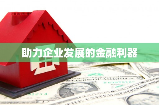 官渡助力企业发展的金融利器