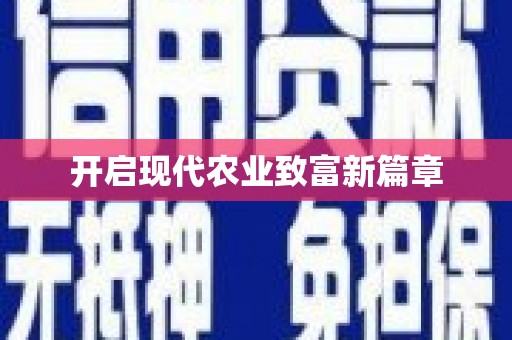 官渡开启现代农业致富新篇章