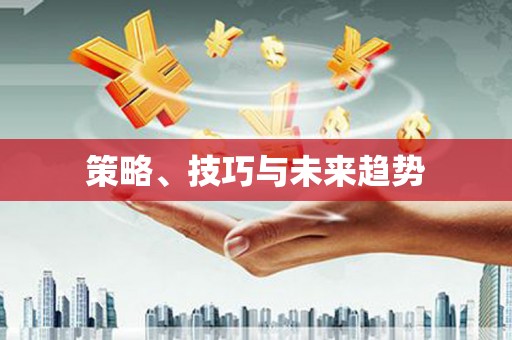 官渡策略、技巧与未来趋势