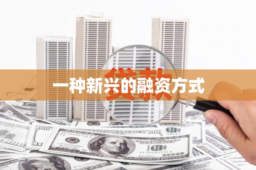 官渡一种新兴的融资方式
