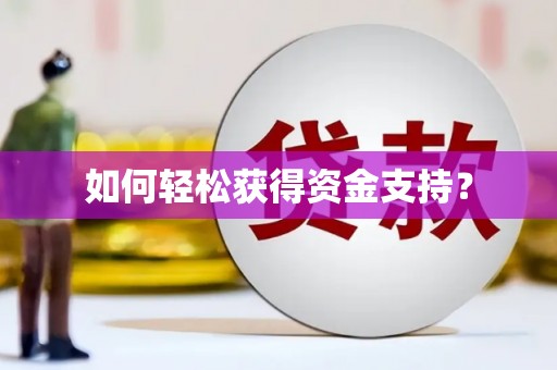官渡如何轻松获得资金支持？