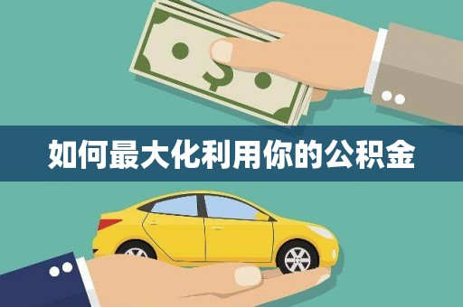 官渡如何最大化利用你的公积金