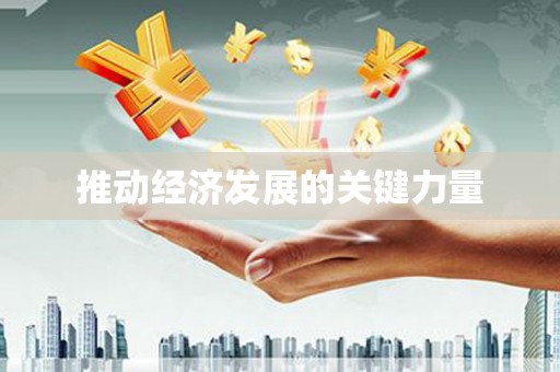 官渡推动经济发展的关键力量