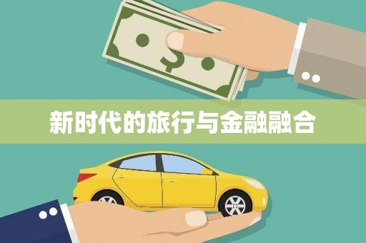 官渡新时代的旅行与金融融合
