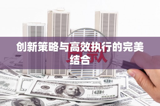 官渡创新策略与高效执行的完美结合