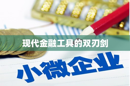 官渡现代金融工具的双刃剑