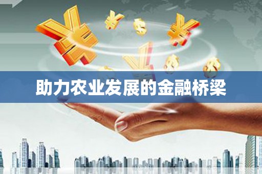 官渡助力农业发展的金融桥梁