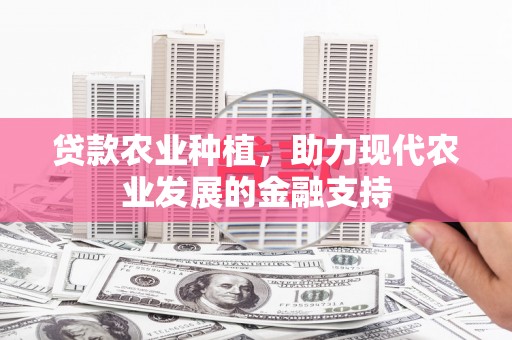 官渡贷款农业种植，助力现代农业发展的金融支持