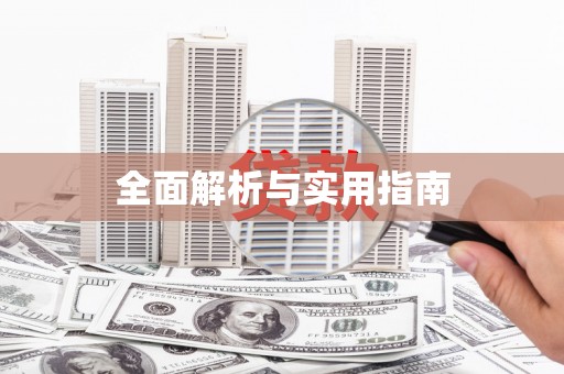 官渡全面解析与实用指南