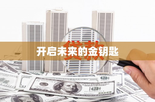 官渡开启未来的金钥匙
