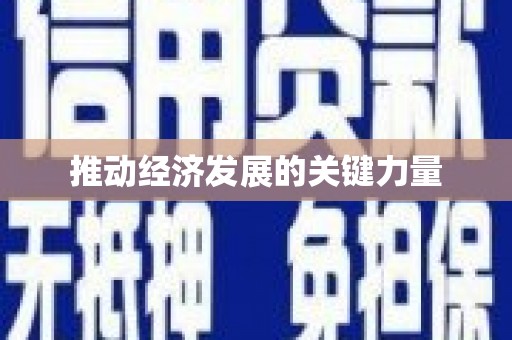 官渡推动经济发展的关键力量