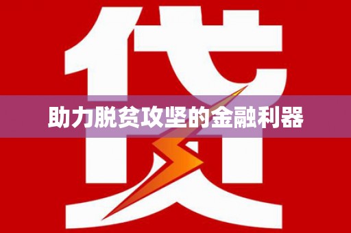 官渡助力脱贫攻坚的金融利器