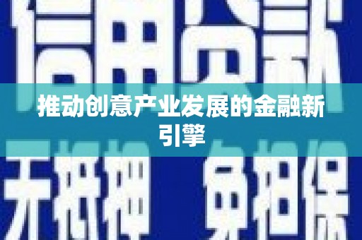 官渡推动创意产业发展的金融新引擎