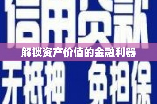 官渡解锁资产价值的金融利器