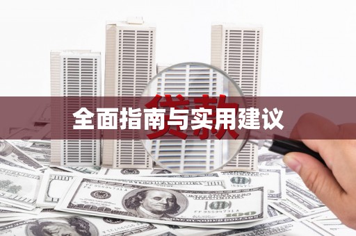 官渡全面指南与实用建议