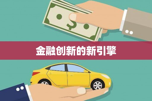 官渡金融创新的新引擎
