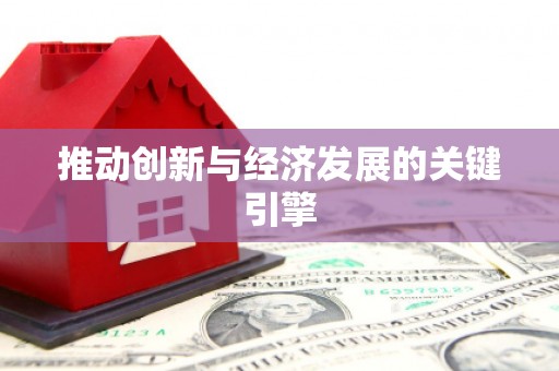 官渡推动创新与经济发展的关键引擎