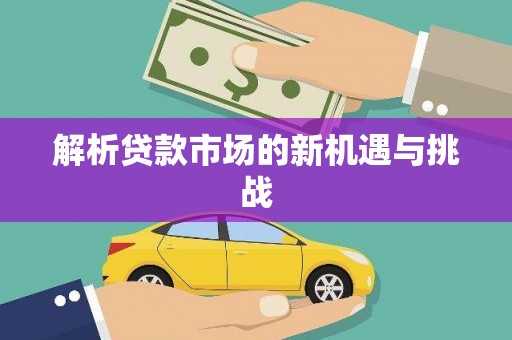 官渡解析贷款市场的新机遇与挑战