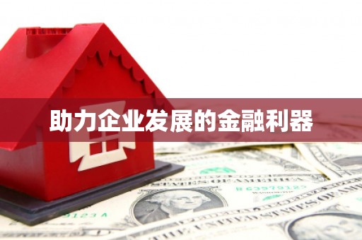 官渡助力企业发展的金融利器