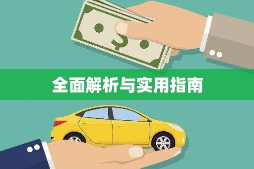 官渡全面解析与实用指南