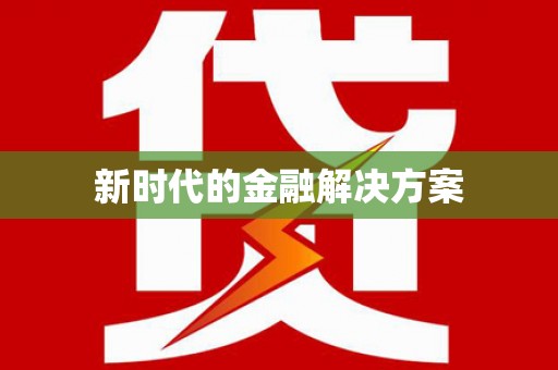 官渡新时代的金融解决方案