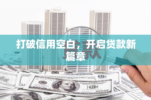 官渡打破信用空白，开启贷款新篇章