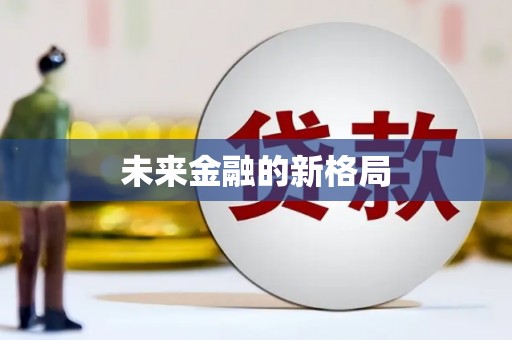 官渡未来金融的新格局