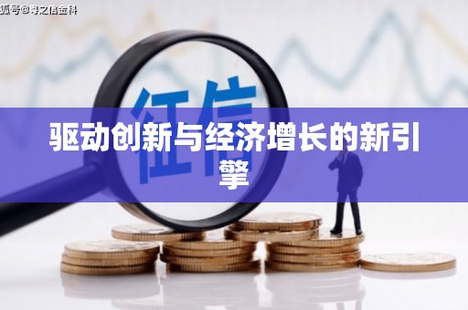 官渡驱动创新与经济增长的新引擎