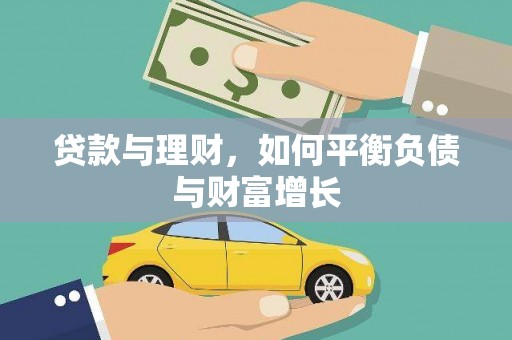 官渡贷款与理财，如何平衡负债与财富增长