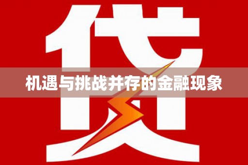 官渡机遇与挑战并存的金融现象
