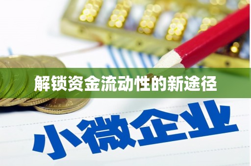官渡解锁资金流动性的新途径