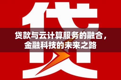 官渡贷款与云计算服务的融合，金融科技的未来之路