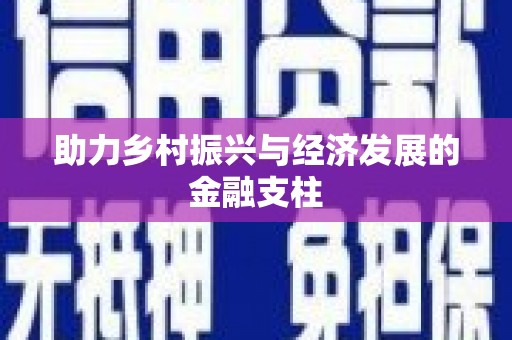 官渡助力乡村振兴与经济发展的金融支柱