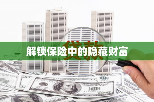 官渡解锁保险中的隐藏财富