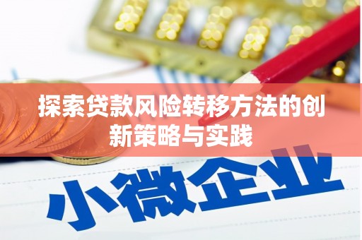 官渡探索贷款风险转移方法的创新策略与实践