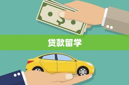 官渡贷款留学