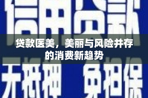 官渡贷款医美，美丽与风险并存的消费新趋势