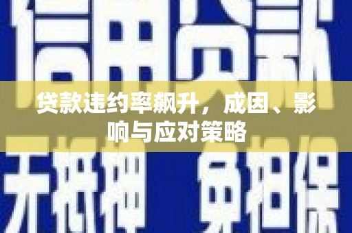 官渡贷款违约率飙升，成因、影响与应对策略