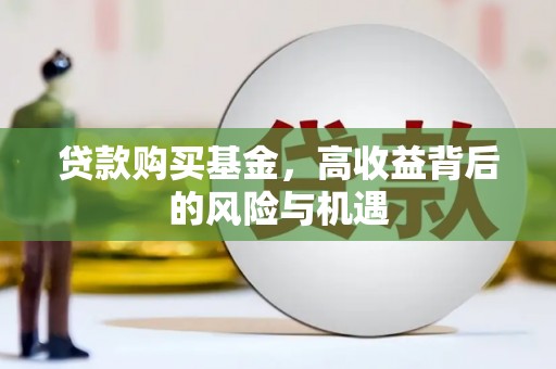 官渡贷款购买基金，高收益背后的风险与机遇