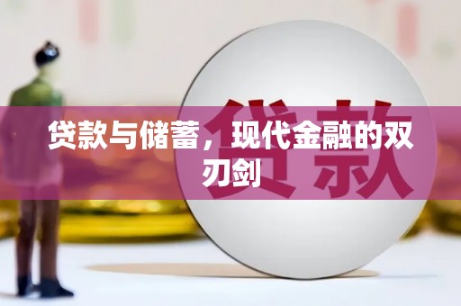 官渡贷款与储蓄，现代金融的双刃剑